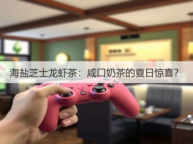 海盐芝士龙虾茶:咸口奶茶的夏日惊喜?(图3) 海盐芝士龙虾茶:咸口奶茶的夏日惊喜?(图3)