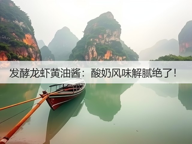 发酵龙虾黄油酱:酸奶风味解腻绝了!(图1) 发酵龙虾黄油酱:酸奶风味解腻绝了!(图1)