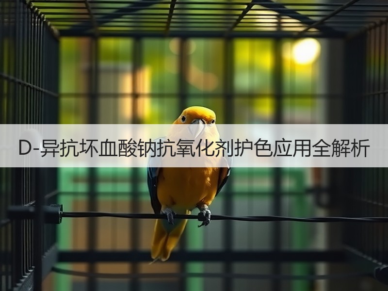 D-异抗坏血酸钠抗氧化剂护色应用全解析