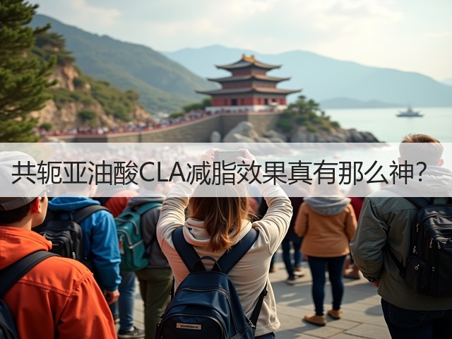 共轭亚油酸CLA减脂效果真有那么神?(图3) 共轭亚油酸CLA减脂效果真有那么神?(图3)
