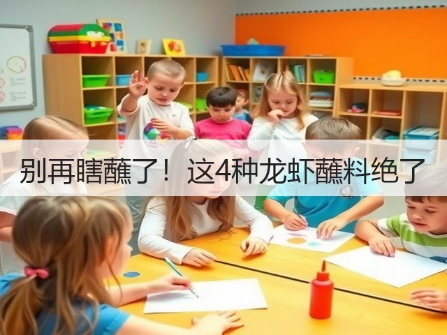别再瞎蘸了!这4种龙虾蘸料绝了(图2) 别再瞎蘸了!这4种龙虾蘸料绝了(图2)