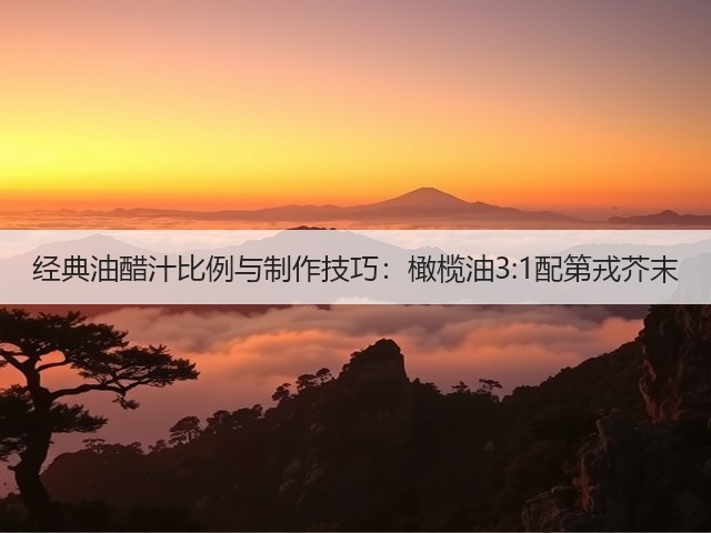 经典油醋汁比例与制作技巧:橄榄油3:1配第戎芥末(图3) 经典油醋汁比例与制作技巧:橄榄油3:1配第戎芥末(图3)