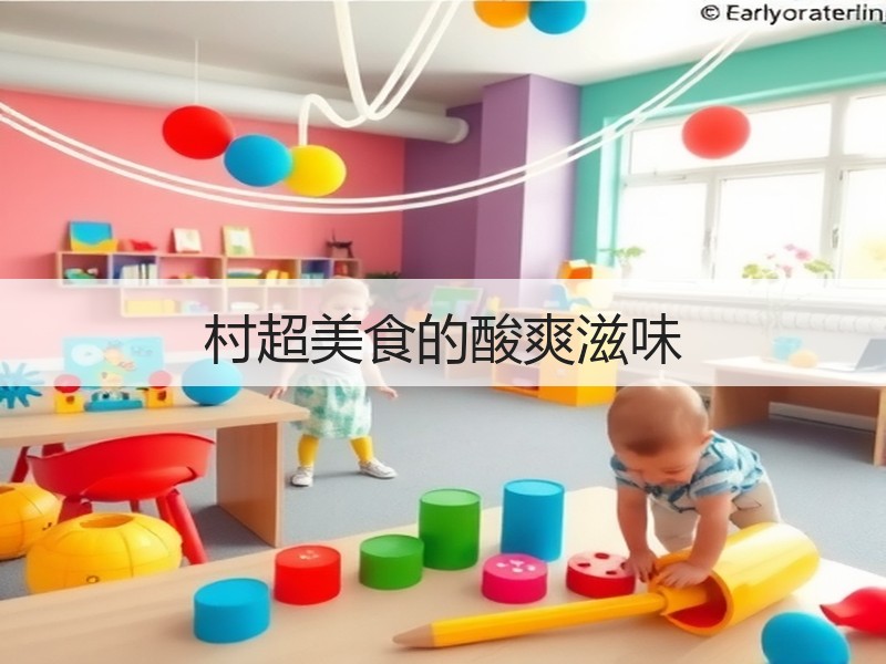 村超美食的酸爽滋味