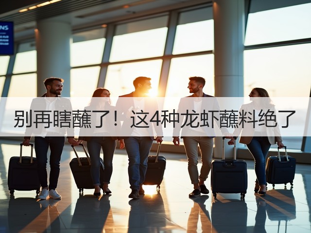别再瞎蘸了!这4种龙虾蘸料绝了(图3) 别再瞎蘸了!这4种龙虾蘸料绝了(图3)