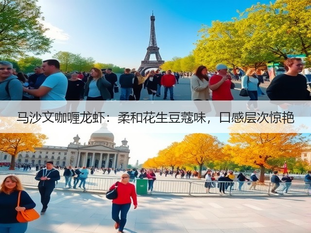 马沙文咖喱龙虾:柔和花生豆蔻味,口感层次惊艳(图1) 马沙文咖喱龙虾:柔和花生豆蔻味,口感层次惊艳(图1)