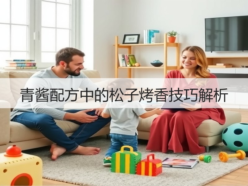 青酱配方中的松子烤香技巧解析
