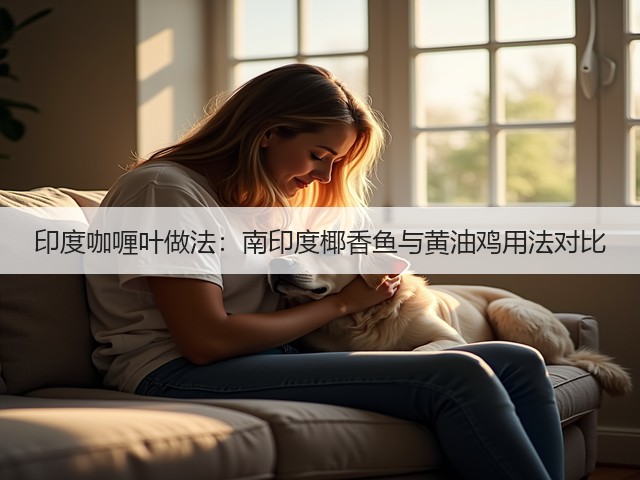 印度咖喱叶做法:南印度椰香鱼与黄油鸡用法对比(图2) 印度咖喱叶做法:南印度椰香鱼与黄油鸡用法对比(图2)