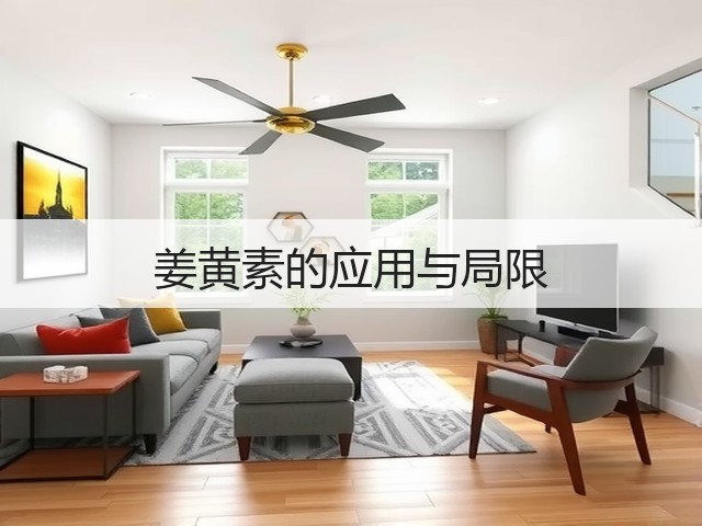 姜黄素的应用与局限(图3) 姜黄素的应用与局限(图3)
