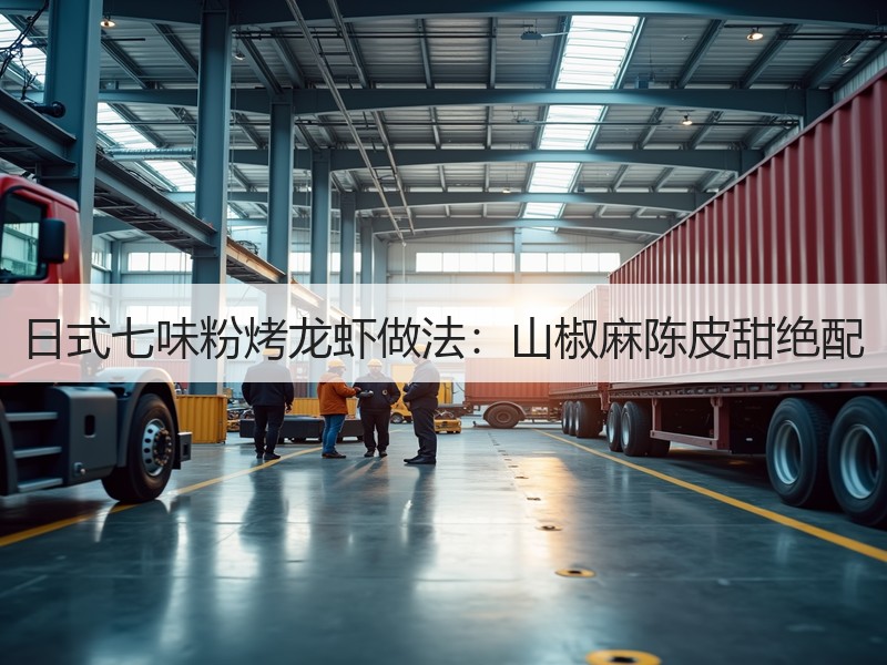 日式七味粉烤龙虾做法：山椒麻陈皮甜绝配