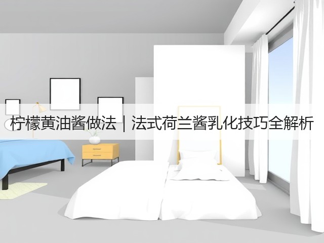 柠檬黄油酱做法|法式荷兰酱乳化技巧全解析(图3) 柠檬黄油酱做法|法式荷兰酱乳化技巧全解析(图3)