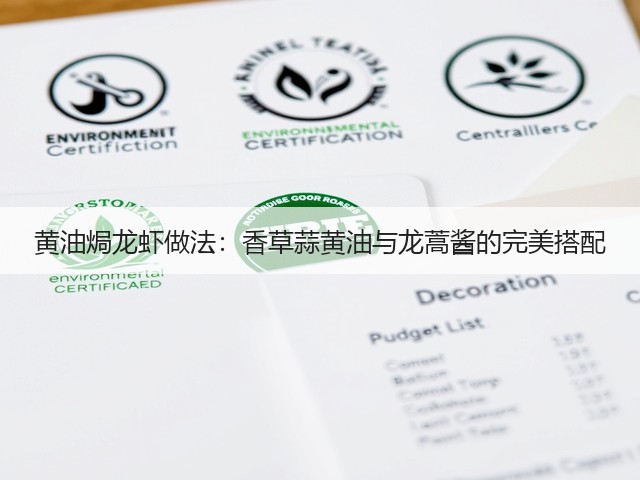 黄油焗龙虾做法:香草蒜黄油与龙蒿酱的完美搭配(图2) 黄油焗龙虾做法:香草蒜黄油与龙蒿酱的完美搭配(图2)