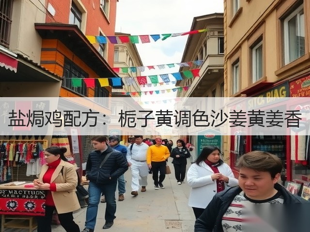 盐焗鸡配方:栀子黄调色沙姜黄姜香(图3) 盐焗鸡配方:栀子黄调色沙姜黄姜香(图3)