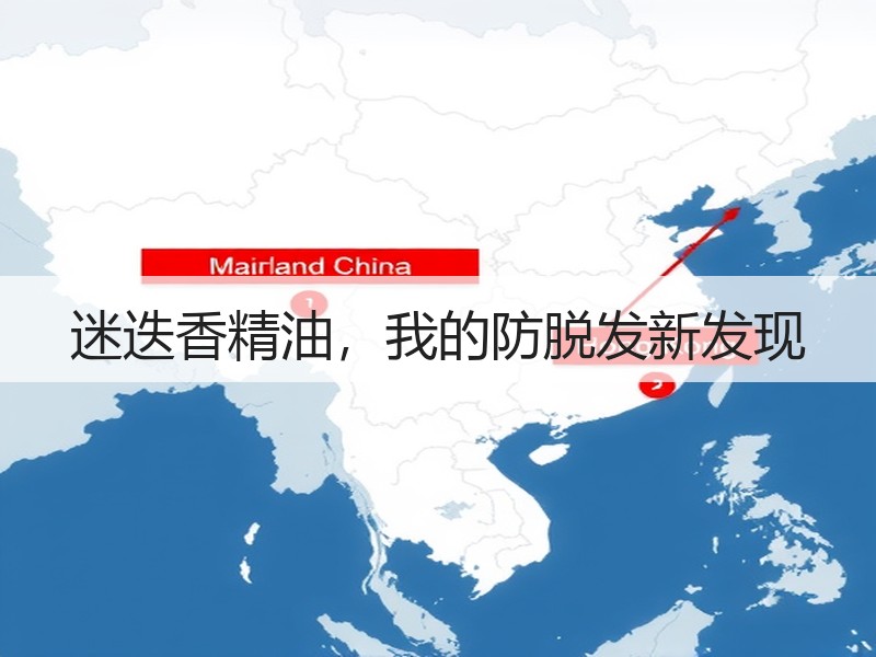 迷迭香精油，我的防脱发新发现