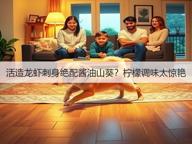 活造龙虾刺身绝配酱油山葵?柠檬调味太惊艳(图2) 活造龙虾刺身绝配酱油山葵?柠檬调味太惊艳(图2)
