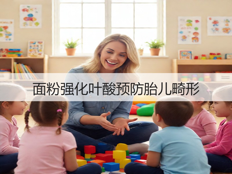 面粉强化叶酸预防胎儿畸形