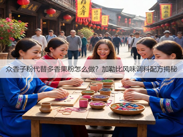 众香子粉代替多香果粉怎么做?加勒比风味调料配方揭秘(图3) 众香子粉代替多香果粉怎么做?加勒比风味调料配方揭秘(图3)