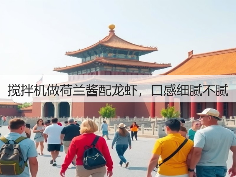 搅拌机做荷兰酱配龙虾，口感细腻不腻