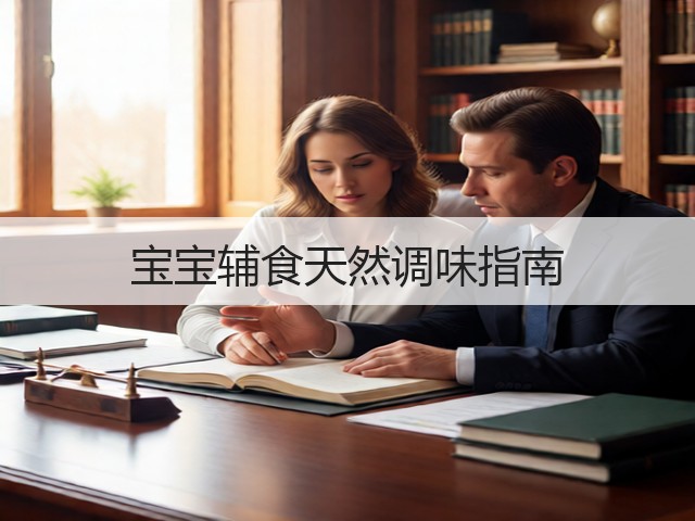 宝宝辅食天然调味指南(图1) 宝宝辅食天然调味指南(图1)
