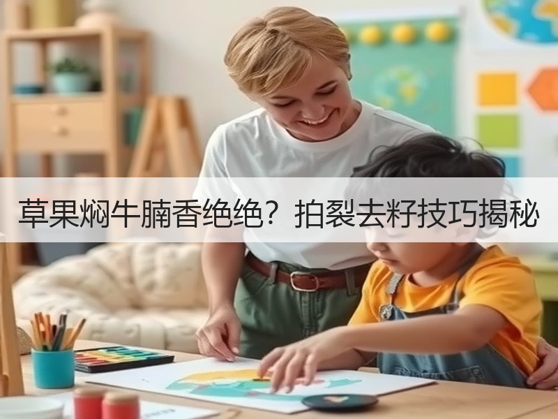 草果焖牛腩香绝绝？拍裂去籽技巧揭秘