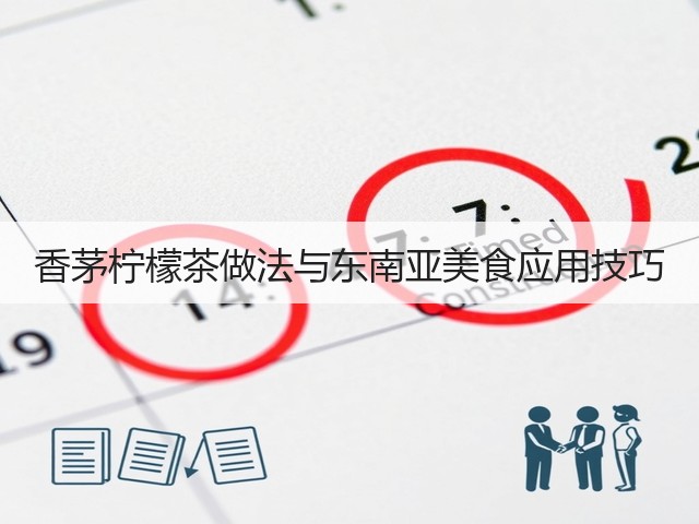 香茅柠檬茶做法与东南亚美食应用技巧(图1) 香茅柠檬茶做法与东南亚美食应用技巧(图1)