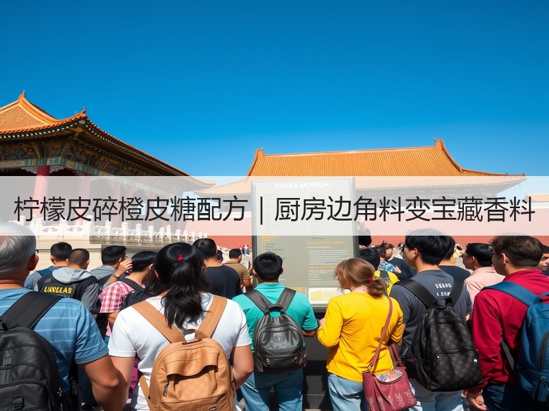 柠檬皮碎橙皮糖配方｜厨房边角料变宝藏香料