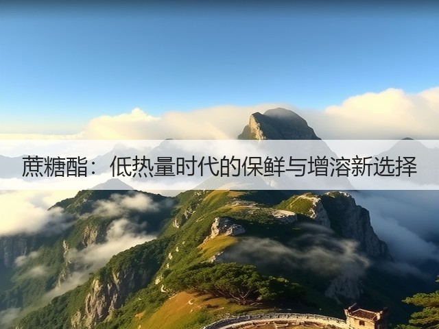 蔗糖酯:低热量时代的保鲜与增溶新选择(图1) 蔗糖酯:低热量时代的保鲜与增溶新选择(图1)