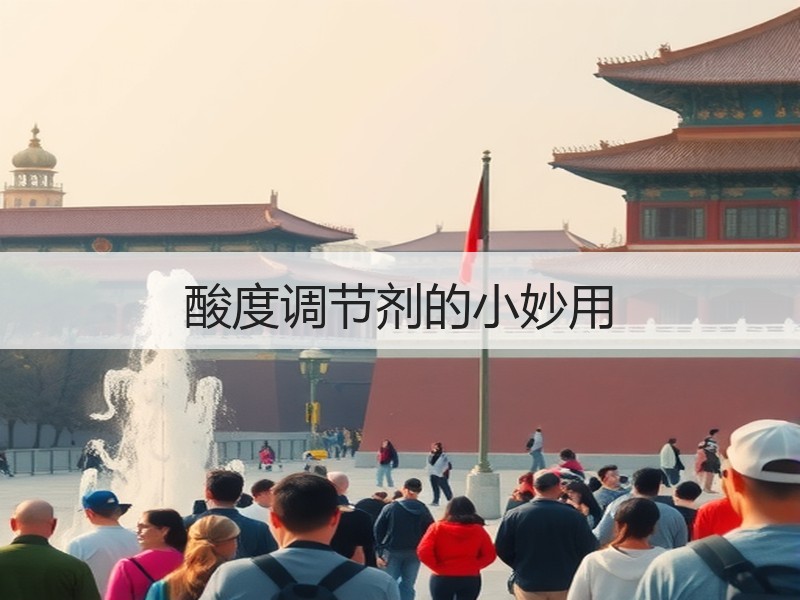 酸度调节剂的小妙用