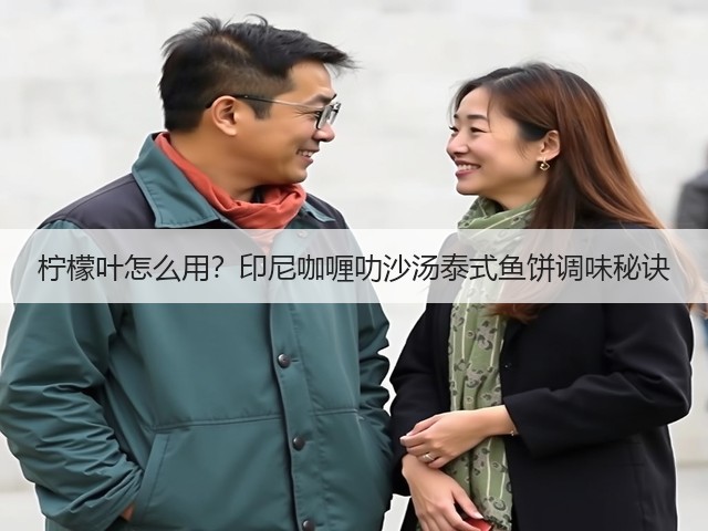 柠檬叶怎么用?印尼咖喱叻沙汤泰式鱼饼调味秘诀(图2) 柠檬叶怎么用?印尼咖喱叻沙汤泰式鱼饼调味秘诀(图2)