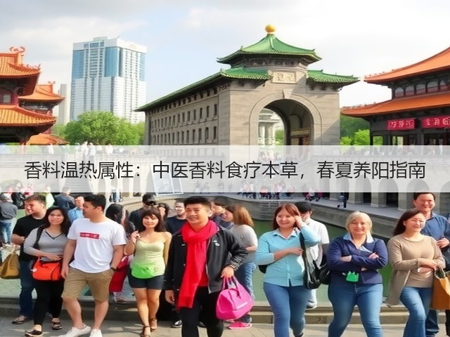 香料温热属性:中医香料食疗本草,春夏养阳指南(图2) 香料温热属性:中医香料食疗本草,春夏养阳指南(图2)