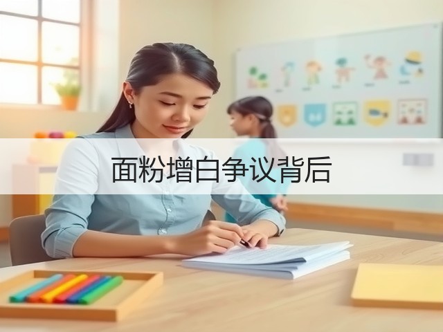 面粉增白争议背后(图3) 面粉增白争议背后(图3)