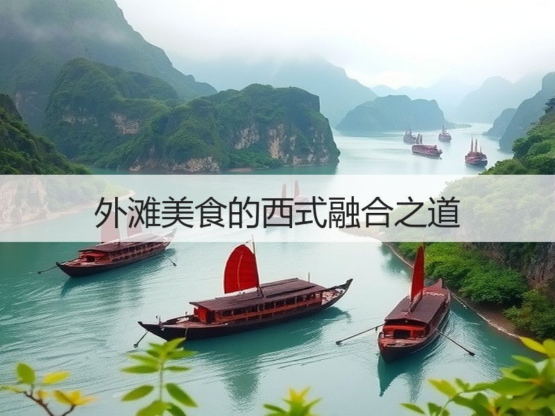 外滩美食的西式融合之道