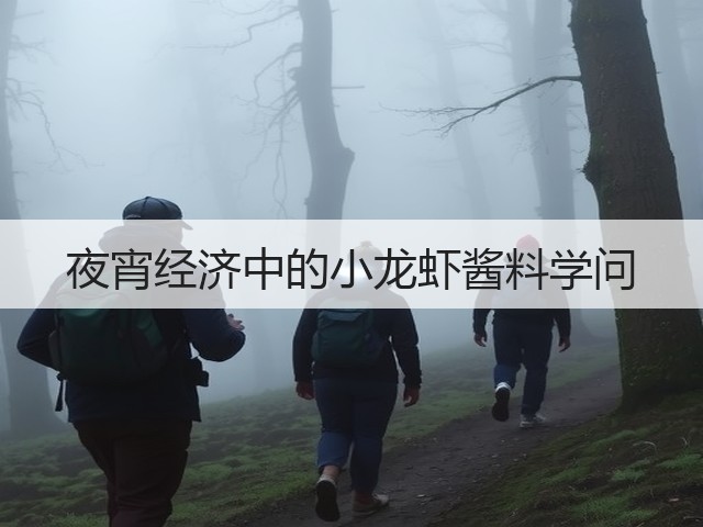 夜宵经济中的小龙虾酱料学问(图3)
