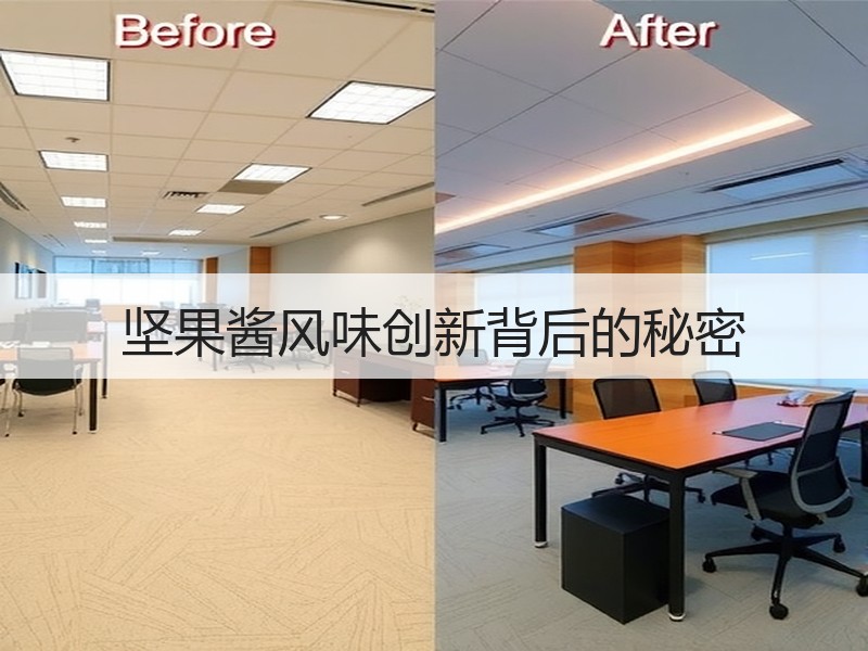 坚果酱风味创新背后的秘密