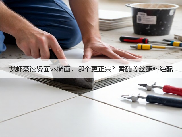 龙虾蒸饺烫面vs擀面,哪个更正宗?香醋姜丝蘸料绝配(图3) 龙虾蒸饺烫面vs擀面,哪个更正宗?香醋姜丝蘸料绝配(图3)