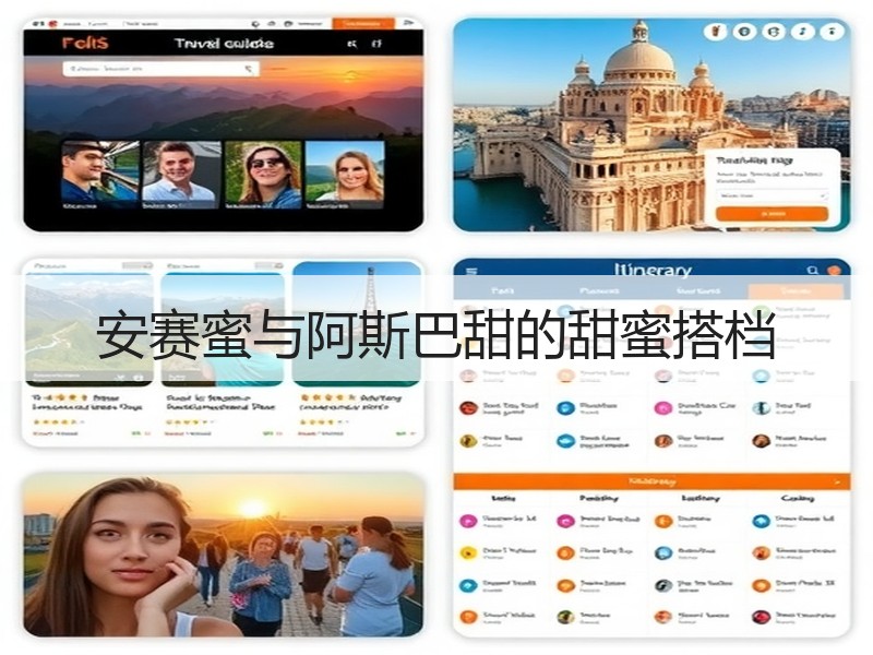 安赛蜜与阿斯巴甜的甜蜜搭档