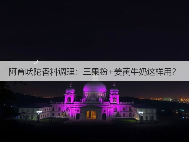 阿育吠陀香料调理:三果粉+姜黄牛奶这样用?(图3) 阿育吠陀香料调理:三果粉+姜黄牛奶这样用?(图3)