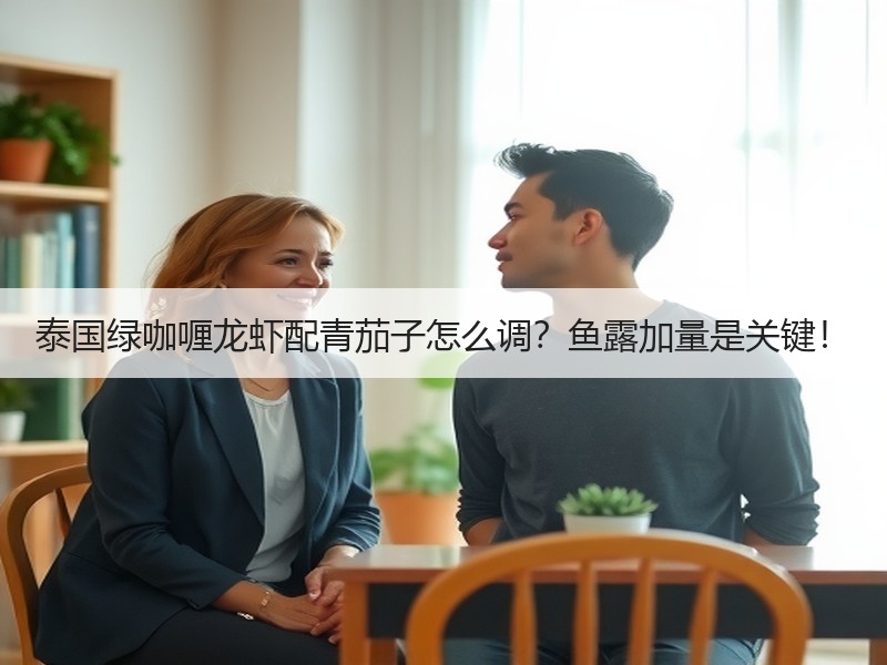 泰国绿咖喱龙虾配青茄子怎么调？鱼露加量是关键！
