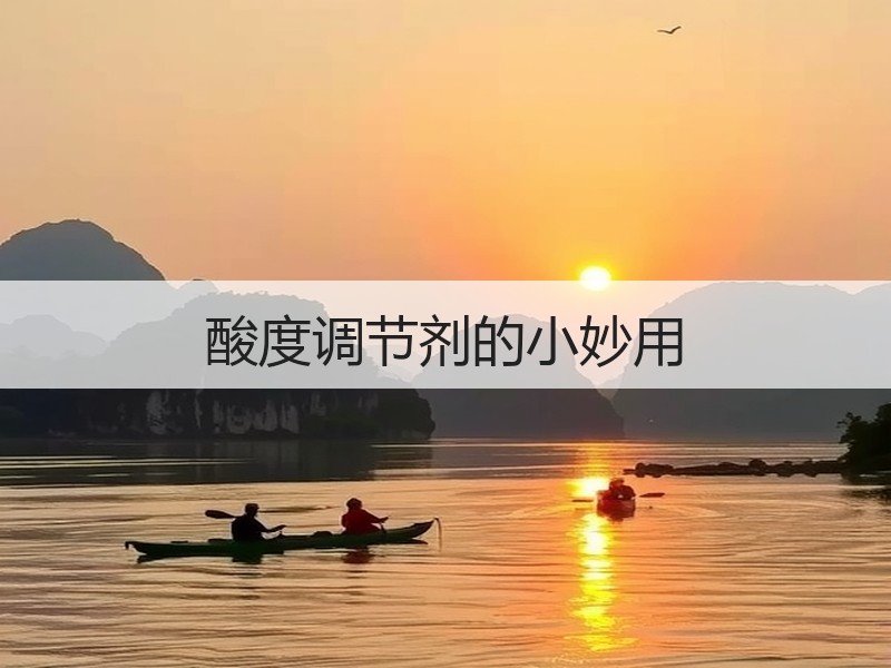 酸度调节剂的小妙用