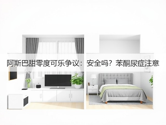 阿斯巴甜零度可乐争议:安全吗?苯酮尿症注意(图3) 阿斯巴甜零度可乐争议:安全吗?苯酮尿症注意(图3)