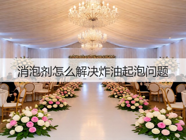 消泡剂怎么解决炸油起泡问题(图1) 消泡剂怎么解决炸油起泡问题(图1)