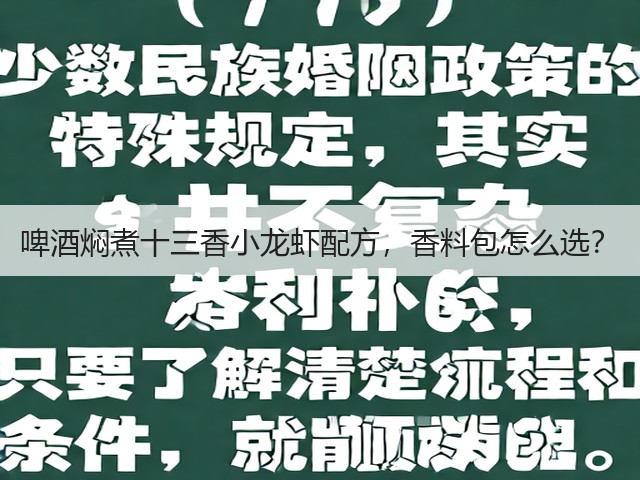 啤酒焖煮十三香小龙虾配方,香料包怎么选?(图3) 啤酒焖煮十三香小龙虾配方,香料包怎么选?(图3)