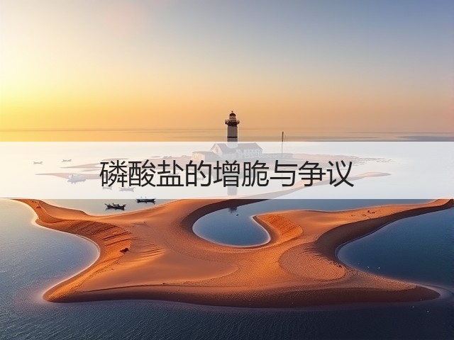 磷酸盐的增脆与争议(图2) 磷酸盐的增脆与争议(图2)