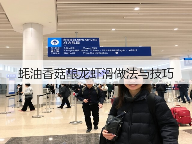 蚝油香菇酿龙虾滑做法与技巧(图2) 蚝油香菇酿龙虾滑做法与技巧(图2)