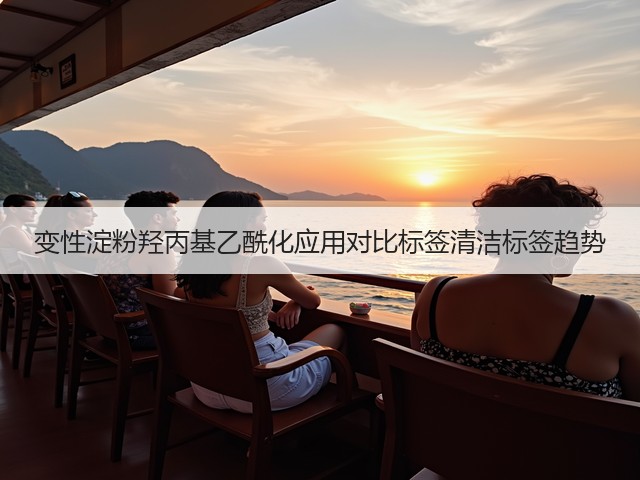 变性淀粉羟丙基乙酰化应用对比标签清洁标签趋势(图1) 变性淀粉羟丙基乙酰化应用对比标签清洁标签趋势(图1)