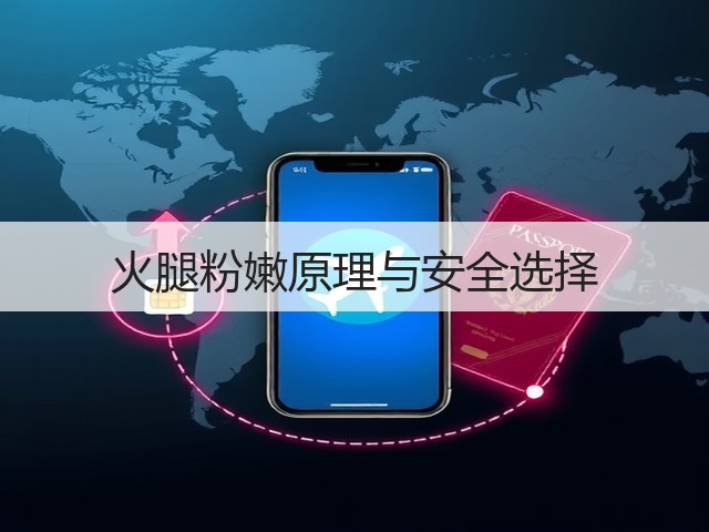火腿粉嫩原理与安全选择(图1) 火腿粉嫩原理与安全选择(图1)