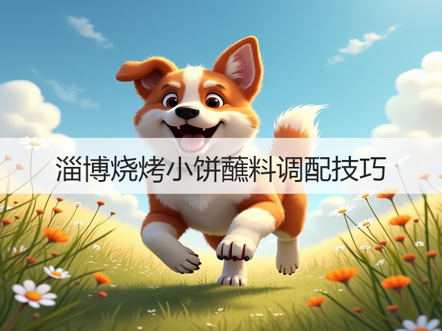 淄博烧烤小饼蘸料调配技巧(图1) 淄博烧烤小饼蘸料调配技巧(图1)