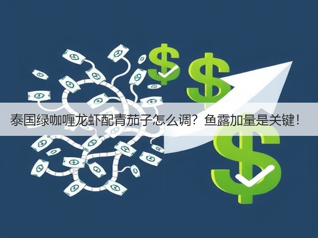 泰国绿咖喱龙虾配青茄子怎么调?鱼露加量是关键!(图1) 泰国绿咖喱龙虾配青茄子怎么调?鱼露加量是关键!(图1)