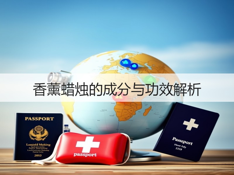 香薰蜡烛的成分与功效解析