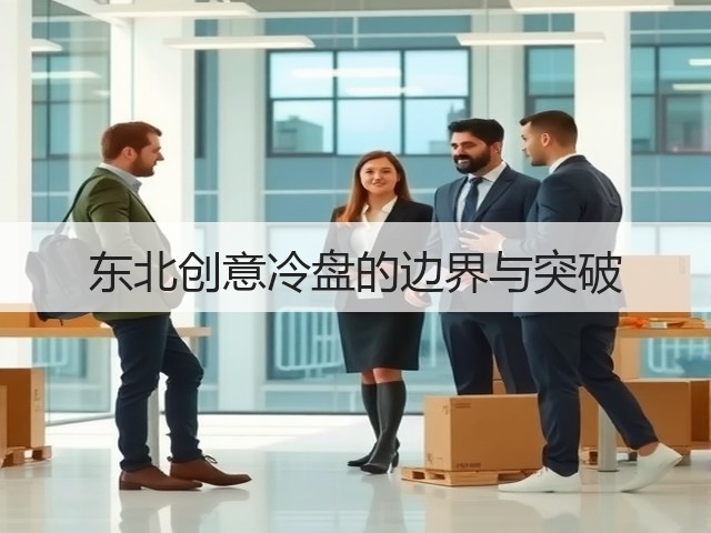 东北创意冷盘的边界与突破(图3) 东北创意冷盘的边界与突破(图3)