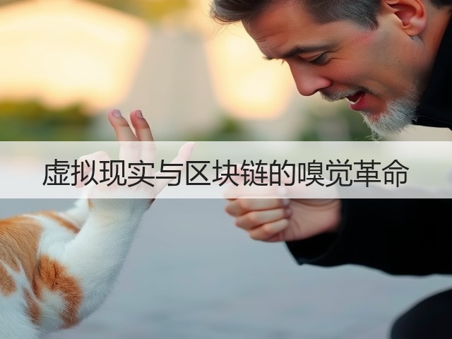 虚拟现实与区块链的嗅觉革命(图3)